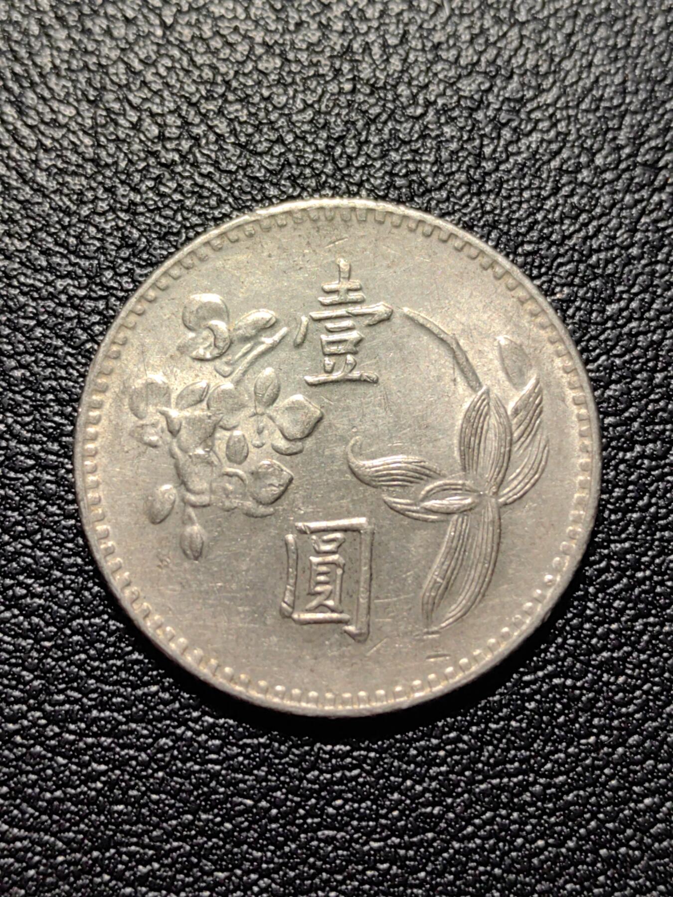 靖甫拍卖第四场 湾一元铜镍币