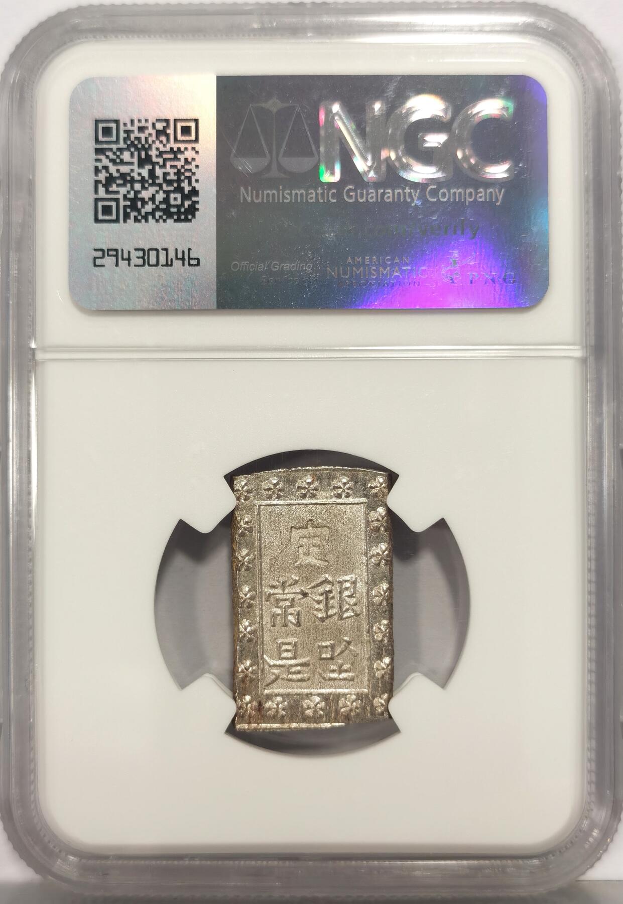 博洋堂蛇年收官专场暨第161期（全场包邮） NGC MS65 日本安政一分银，收藏级品相