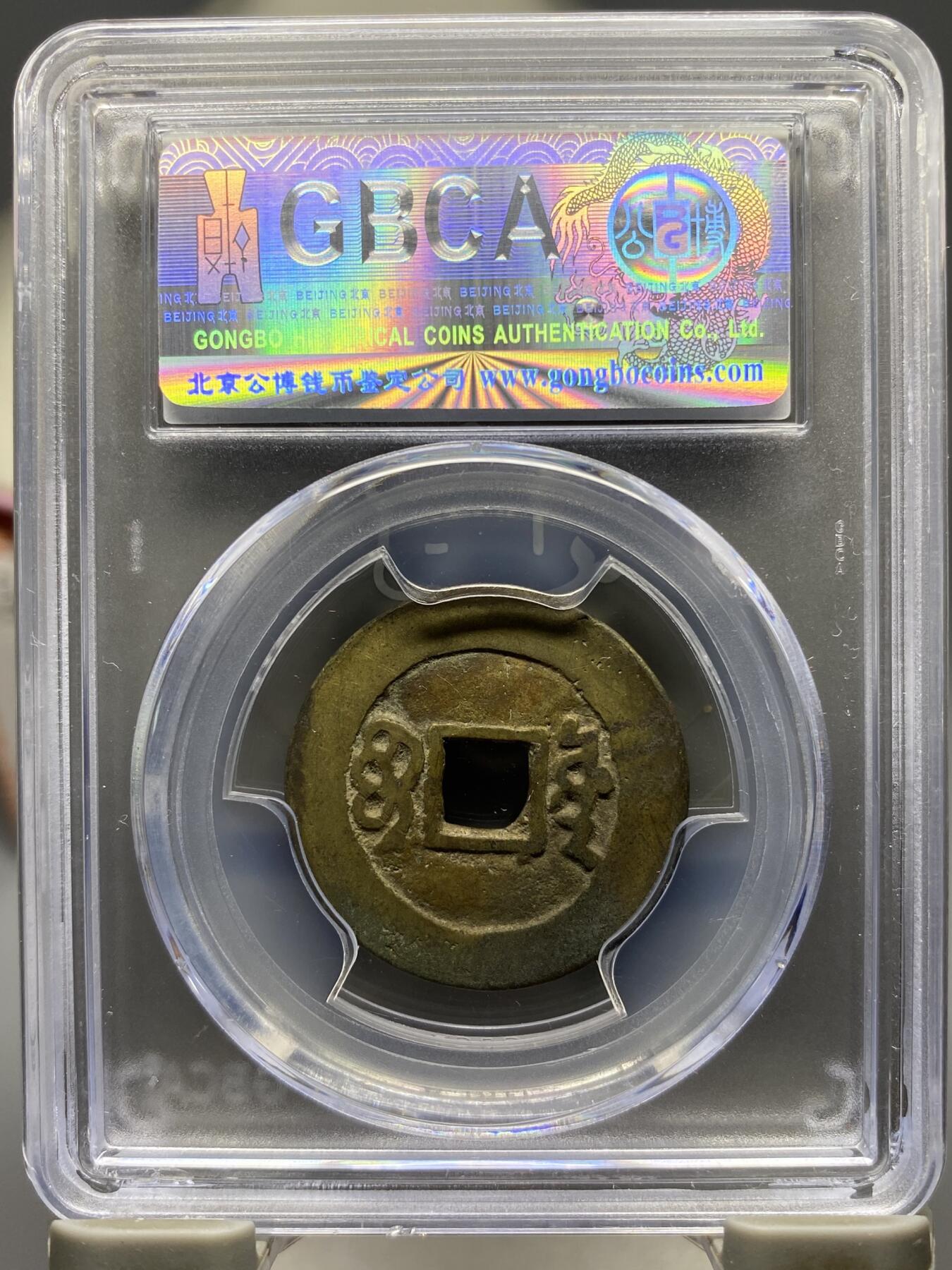 古钱币专场 康熙通宝