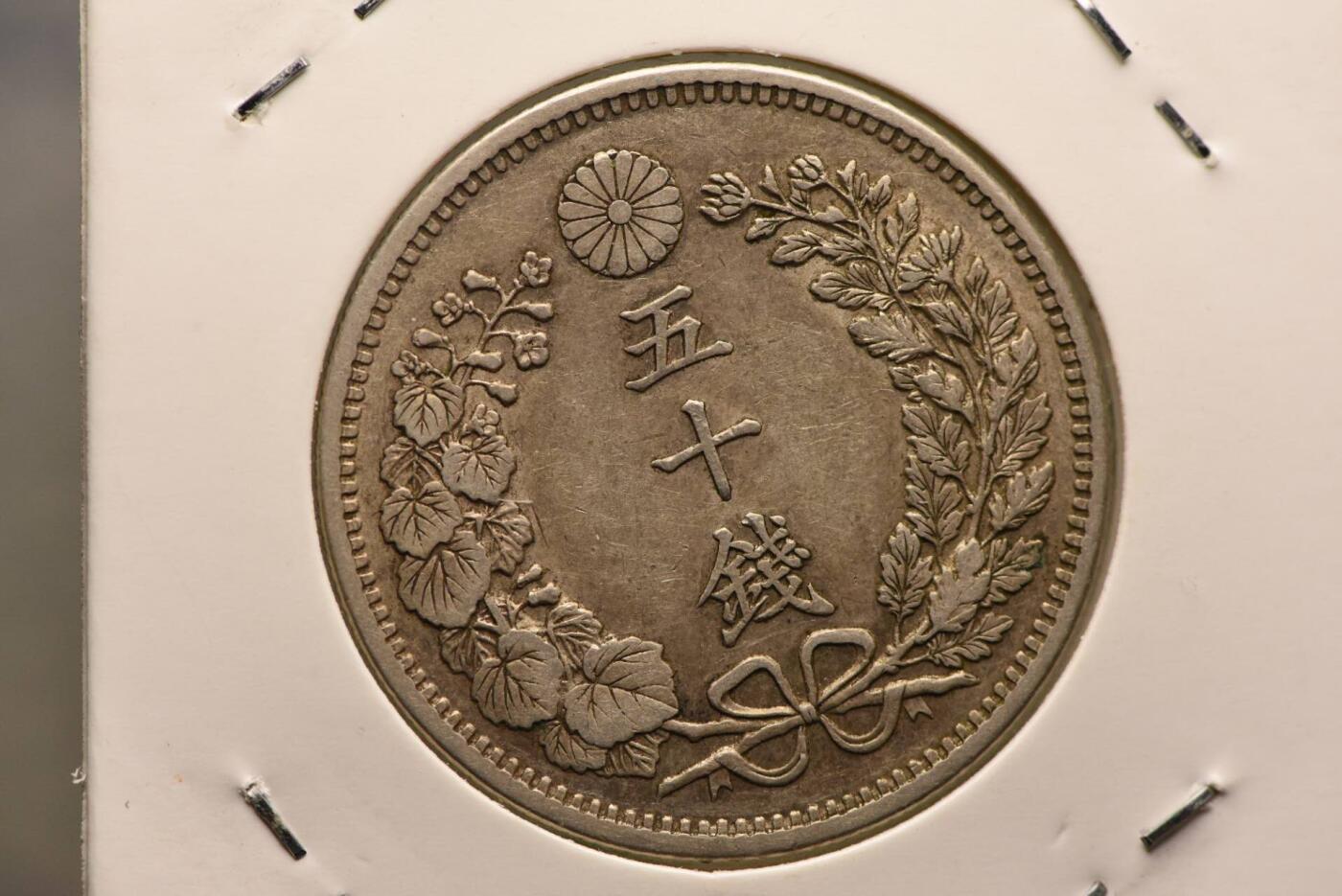 明治三十四年龙五十钱