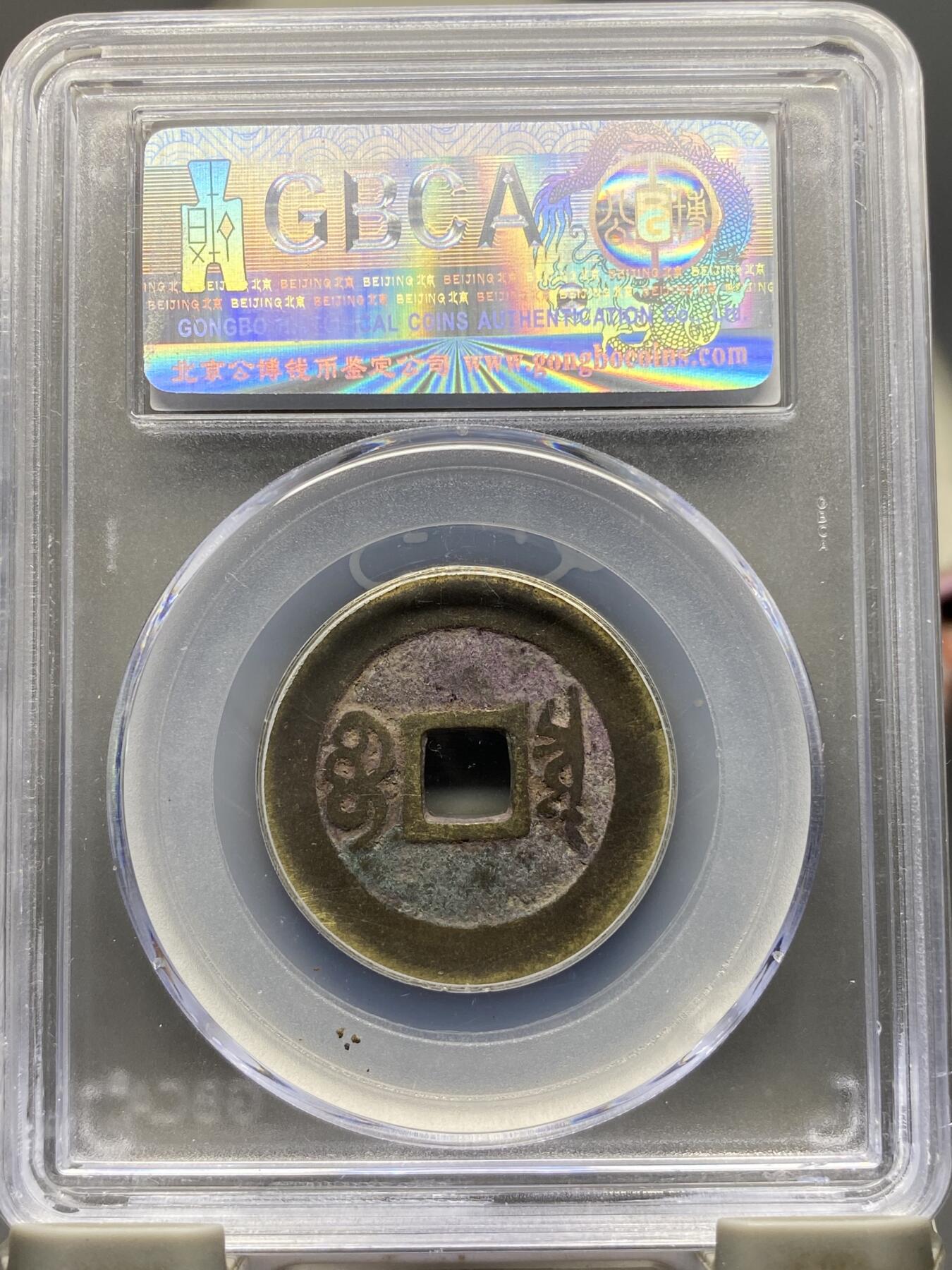 古钱币专场 康熙通宝