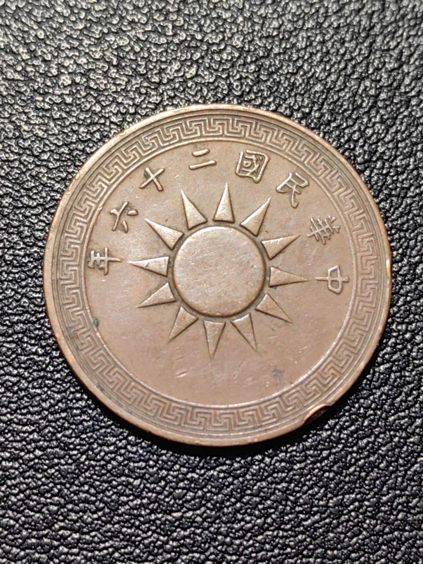 靖甫拍卖第四场 民国布图一分铜币