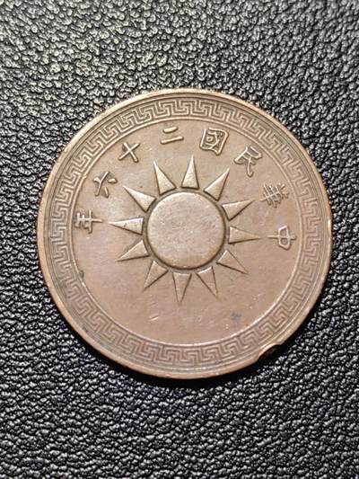 靖甫拍卖第四场 - 民国布图一分铜币