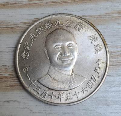 【币将精彩】世界钱币马年新春拍卖（2026-2-22） - 宝岛1976年诞辰90周年银章800银18克