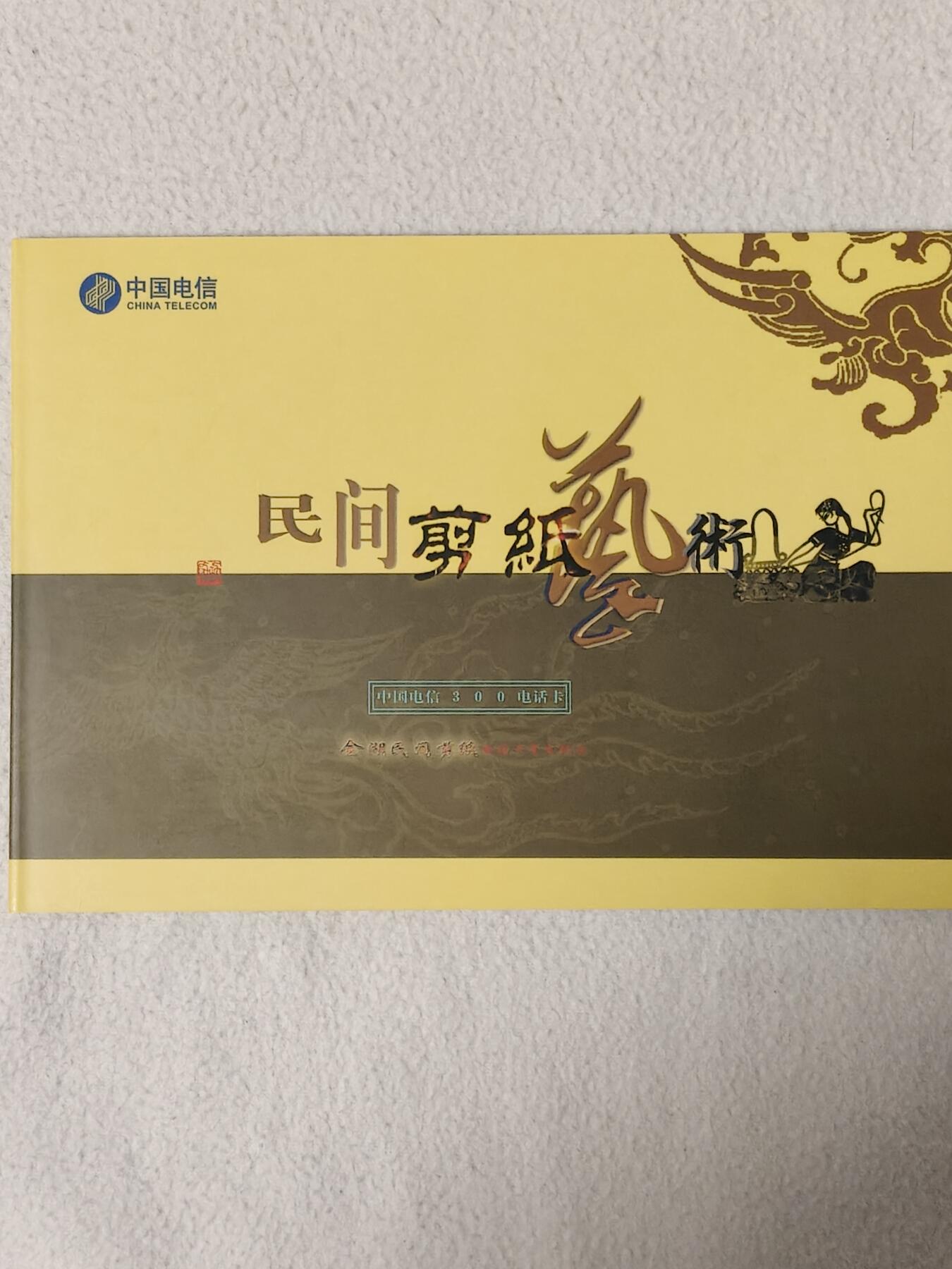 易卡拍卖第76期 民间艺术。中国电信300密码卡。全新卡，带册（原作者亲笔签名册，极具收藏价值）。密码未刮开，收藏级品相。如图所示！