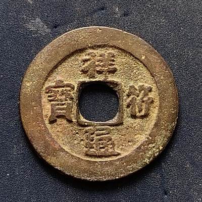 【全场包邮】纯粹捡漏拍502场 - 【古钱】中国宋祥符通宝铜钱