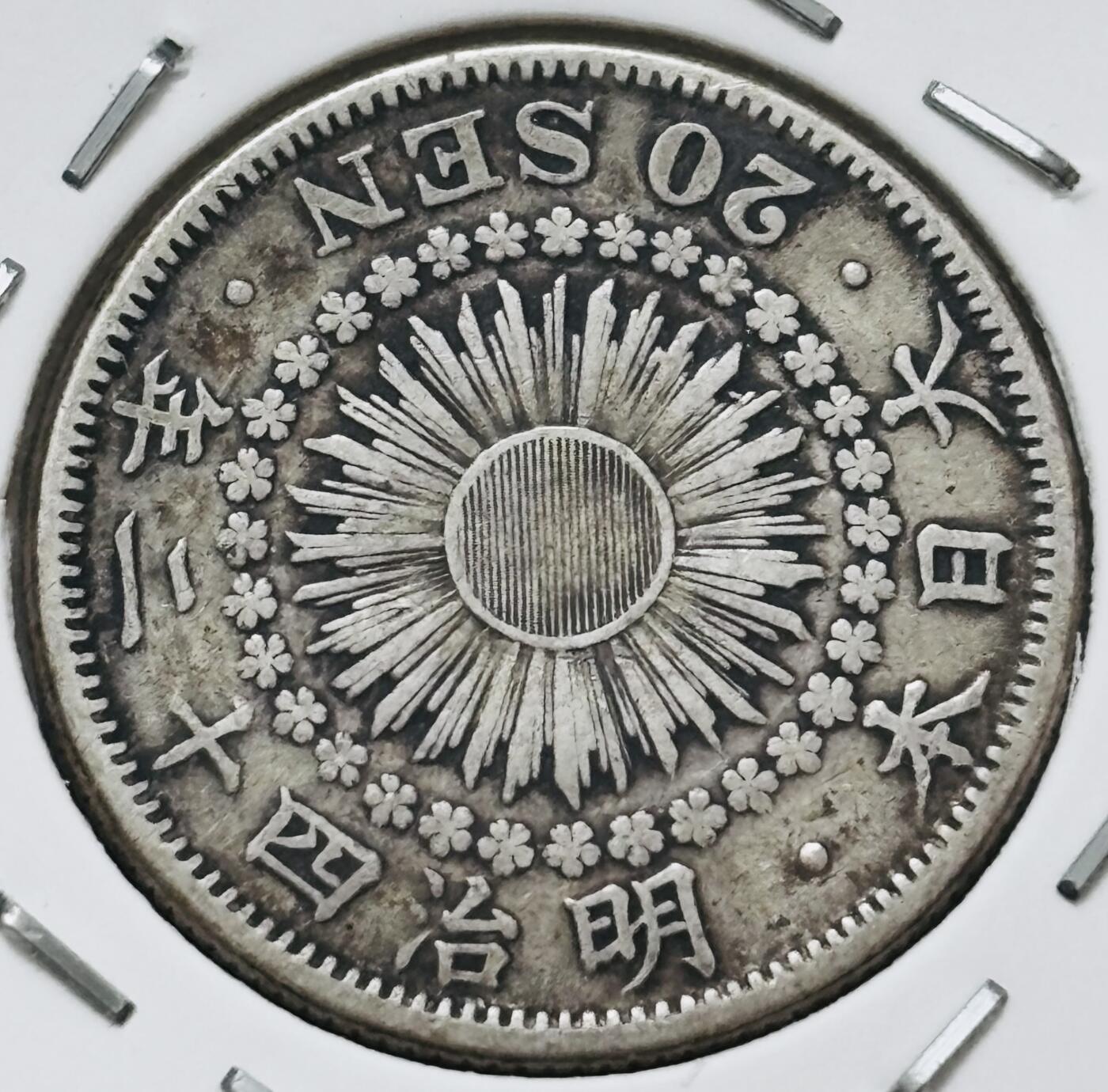 【金马踏春，泉马奔腾】2026 年新年贺岁场，（定于年初五接财神截拍）祝各位老板马到成功，马上有钱，愿岁岁平安喜乐顺遂 好品日本明治四十二年旭日二十钱银币，4 克 800 银