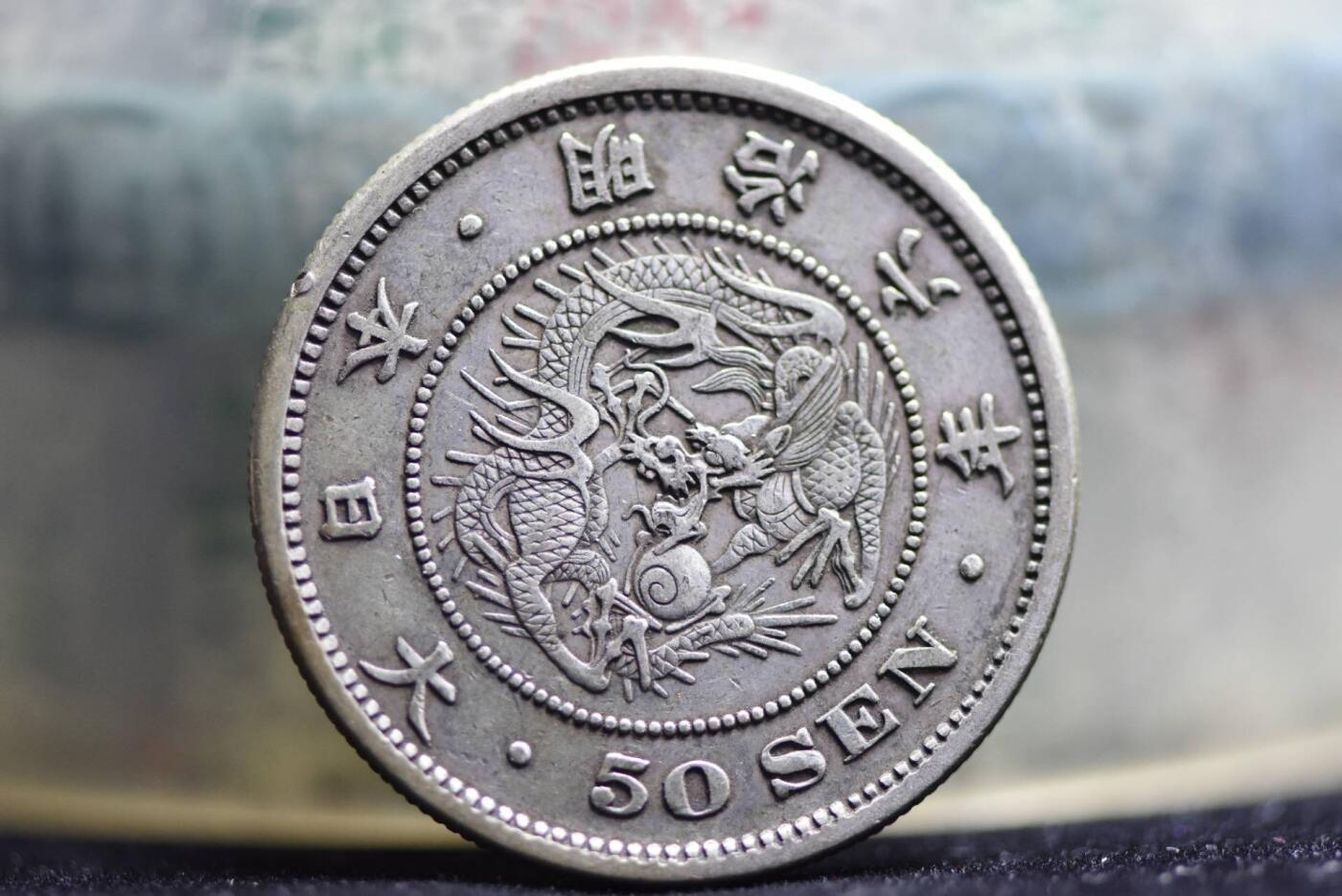 明治六年龙五十钱长年版