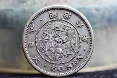 明治六年龙五十钱长年版 - 明治六年龙五十钱长年版