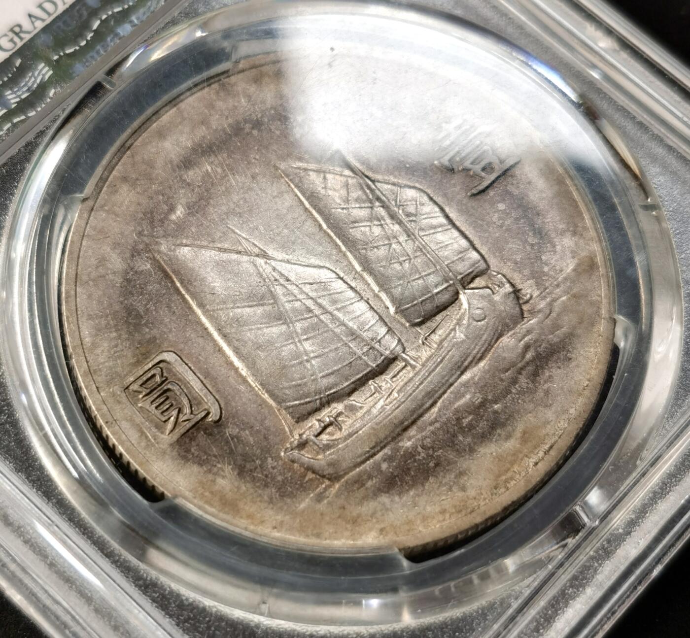 “福币呈祥”新年甄品场（直播拍卖）甄臻铺-世界币章拍卖（第50期），送拍享返佣金等优惠多多 PCGS-XFD 七彩船洋民国二十二年稀少品种