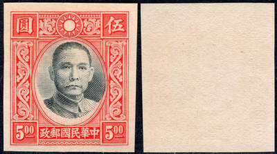 洪涛臻品批发群 精选邮票限时拍卖第1255期  - 香港版孙像5元无齿票 未发行流出 黑色套印明显上移变体