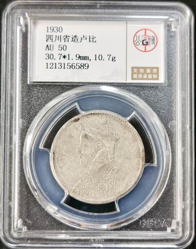 “福币呈祥”新年甄品场（直播拍卖）甄臻铺-世界币章拍卖（第50期），送拍享返佣金等优惠多多 - 公博-AU50 1930四川省造卢比银币