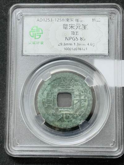 【金马踏春，泉马奔腾】2026 年新年贺岁场，（定于年初五接财神截拍）祝各位老板马到成功，马上有钱，愿岁岁平安喜乐顺遂 - 皇宋元宝背五折二，众诚评级 85 分