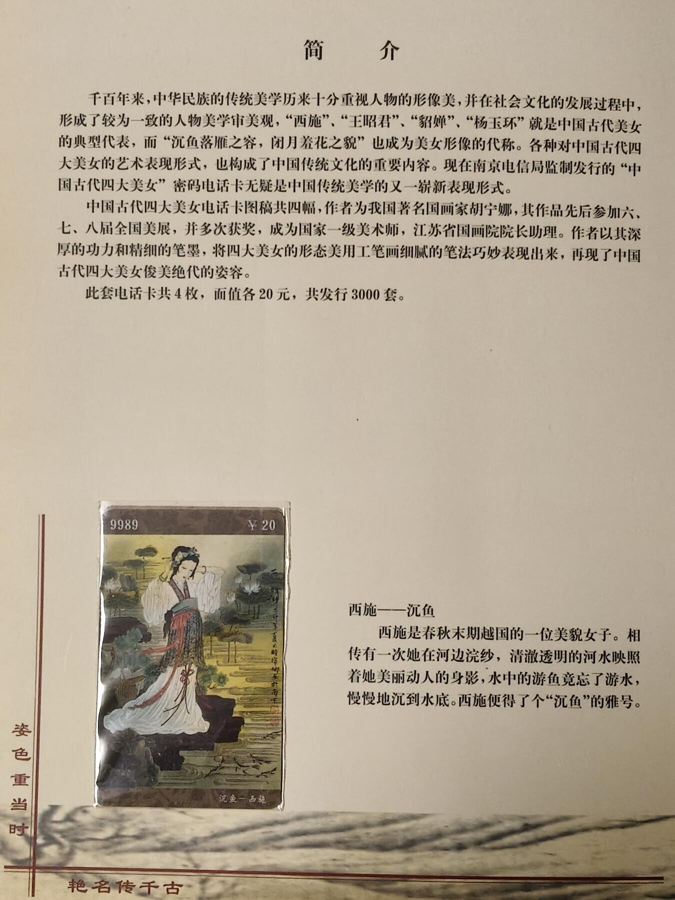 易卡拍卖第76期 中国古代四大美女。江苏密码卡。全新卡，带册。密码未刮开，收藏级品相。如图所示！