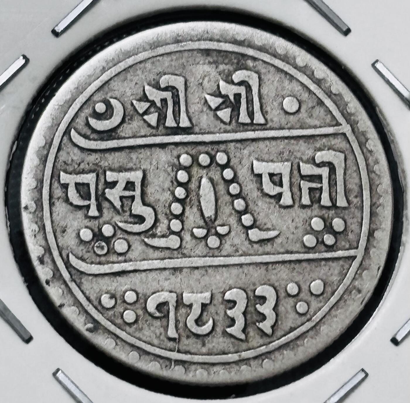 【金马踏春，泉马奔腾】2026 年新年贺岁场，（定于年初五接财神截拍）祝各位老板马到成功，马上有钱，愿岁岁平安喜乐顺遂 少见好品尼泊尔沙阿王朝时期 1/2 哈莫儿银币，细节不错