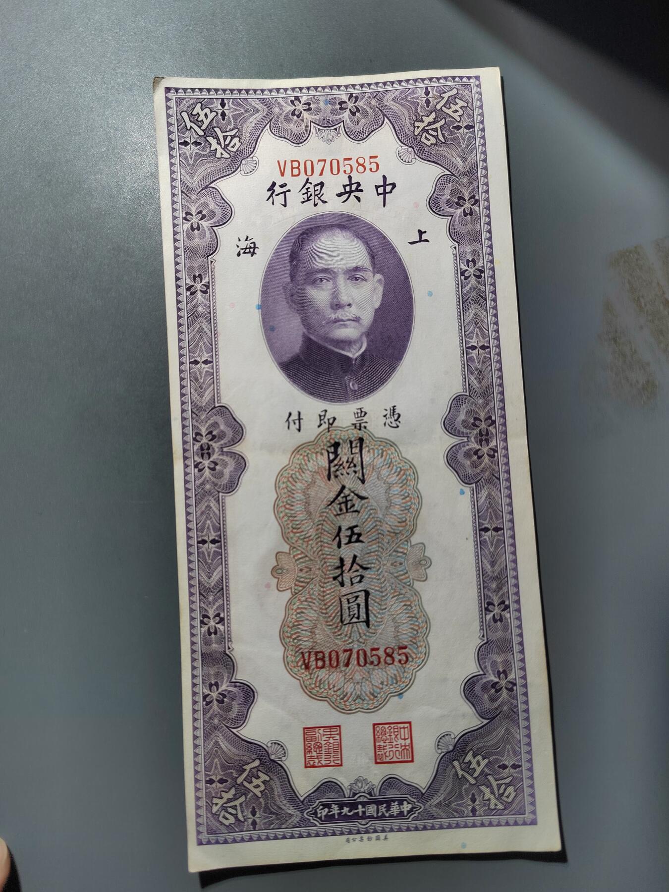 PCAI钱币  25-761  纸币小专场 关金五十