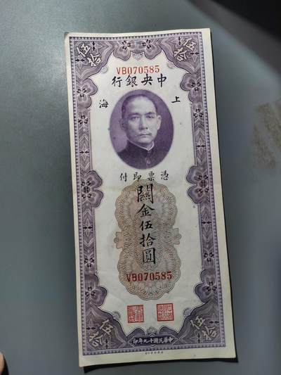 PCAI钱币  25-761  纸币小专场 - 关金五十