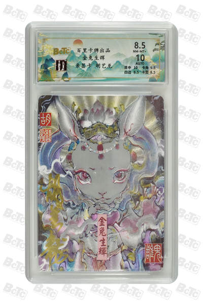 月落卡牌之特卡第7期—新年跨年专场（祝大家新年快乐，恭喜发财！） - 鬼雕胡艺龙  金兔生辉  限编亲签评级卡