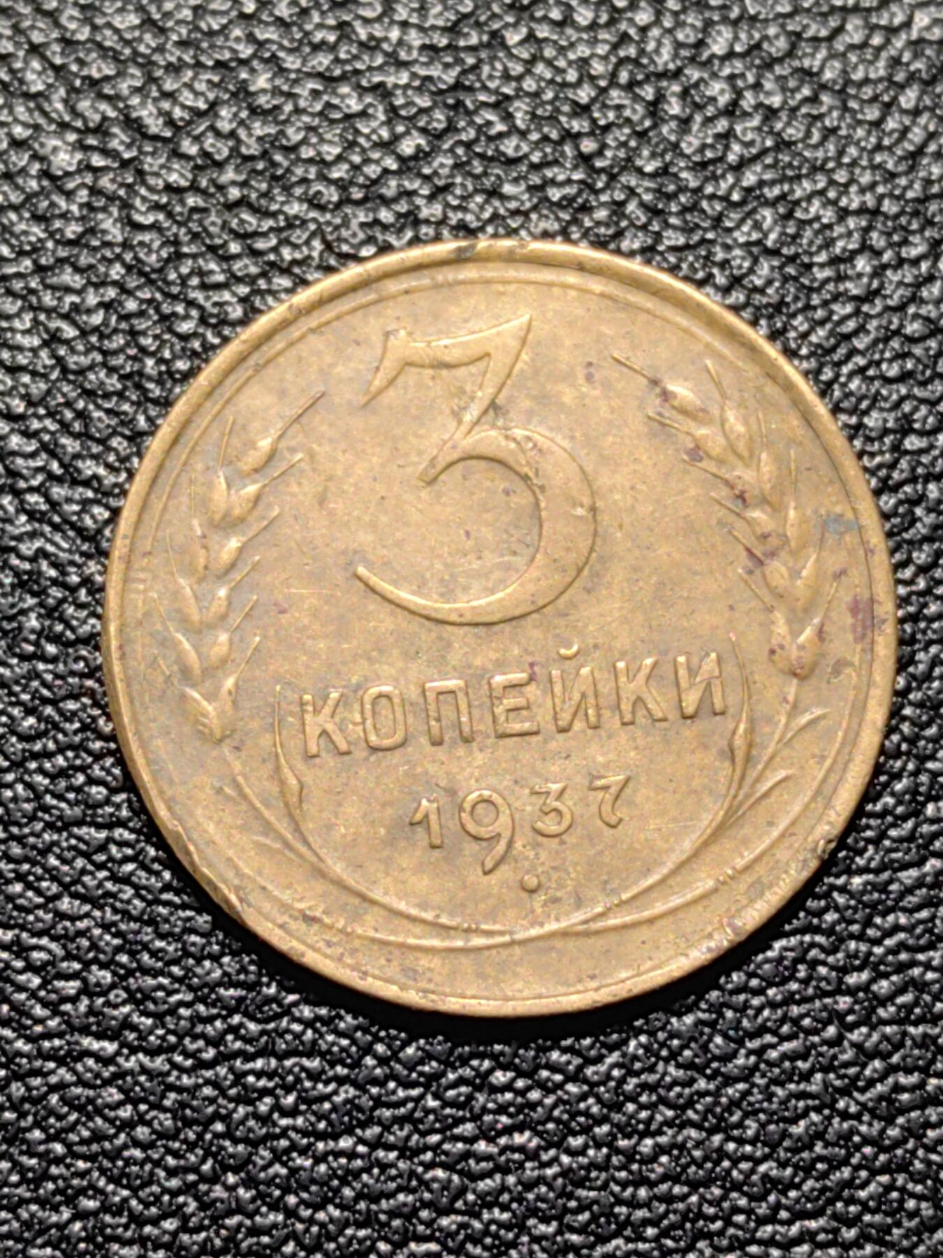 靖甫拍卖第四场 苏联3戈比铜币 1937年