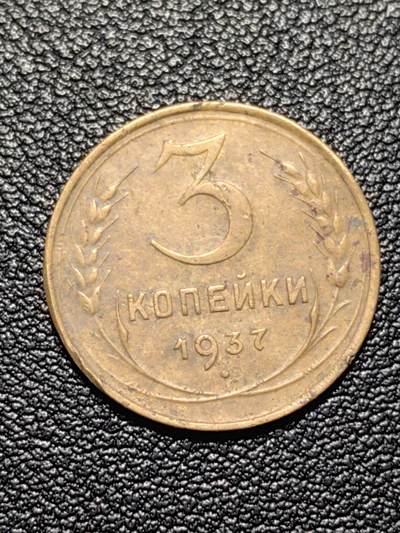 靖甫拍卖第四场 - 苏联3戈比铜币 1937年