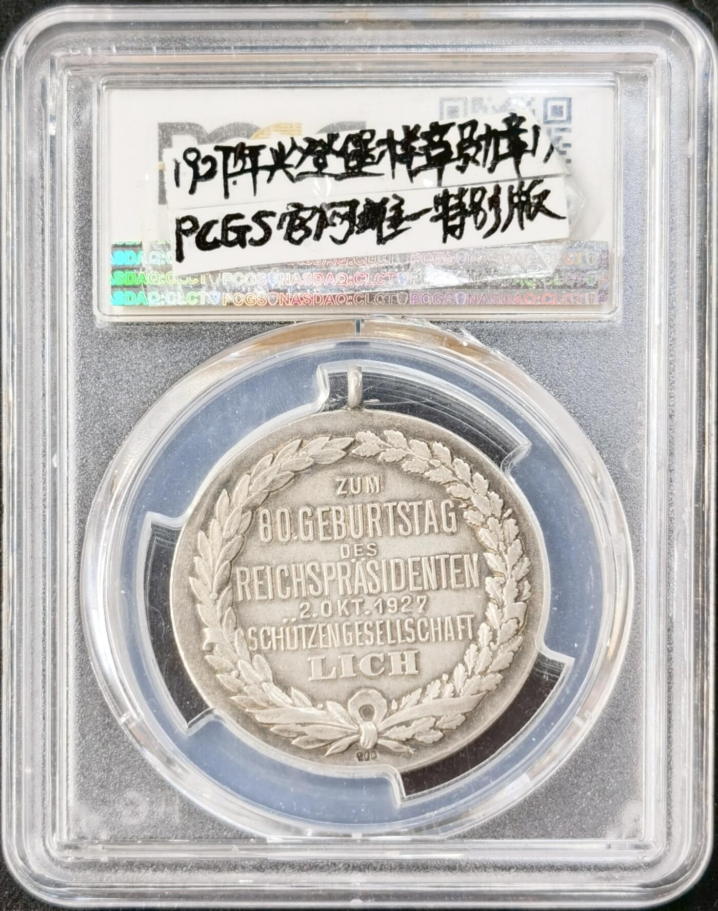 “福币呈祥”新年甄品场（直播拍卖）甄臻铺-世界币章拍卖（第50期），送拍享返佣金等优惠多多 PCGS-SP63 1927年德国兴登堡80寿辰银质样章勋章，PC官网唯一特别版，盒子正面裂了