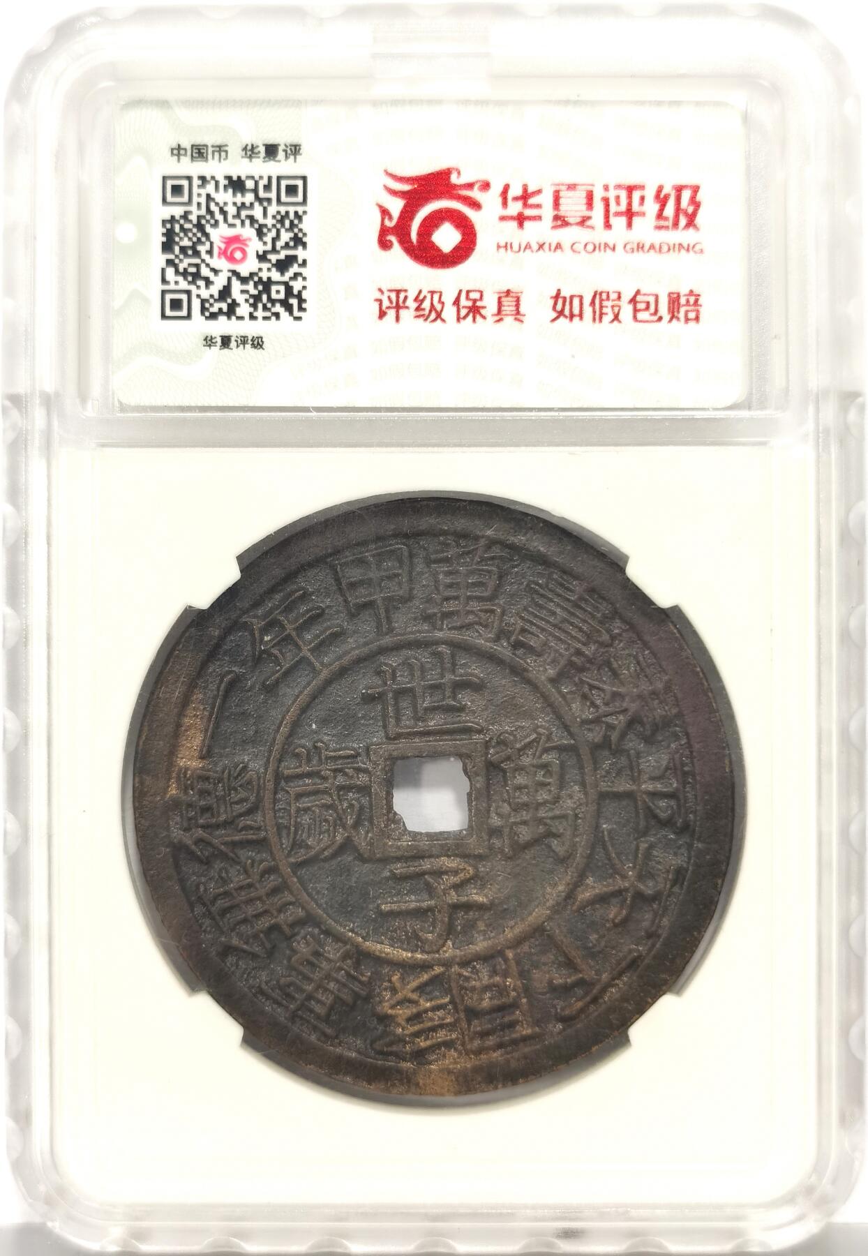 博洋堂蛇年收官专场暨第161期（全场包邮） 华夏 极美85 朝鲜东宫万岁世子万岁宫钱 五色朱砂 直径40.9大型 朝鲜种类繁多的花钱中大名誉品 纪念1907年李氏王朝为祝贺昌德宫英亲王李垠被册封为皇太子建立东宫而开炉铸造 大型五彩花钱 异常珍罕