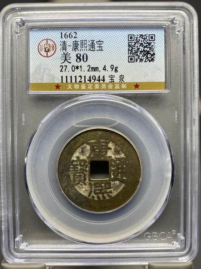 古钱币专场 - 康熙通宝