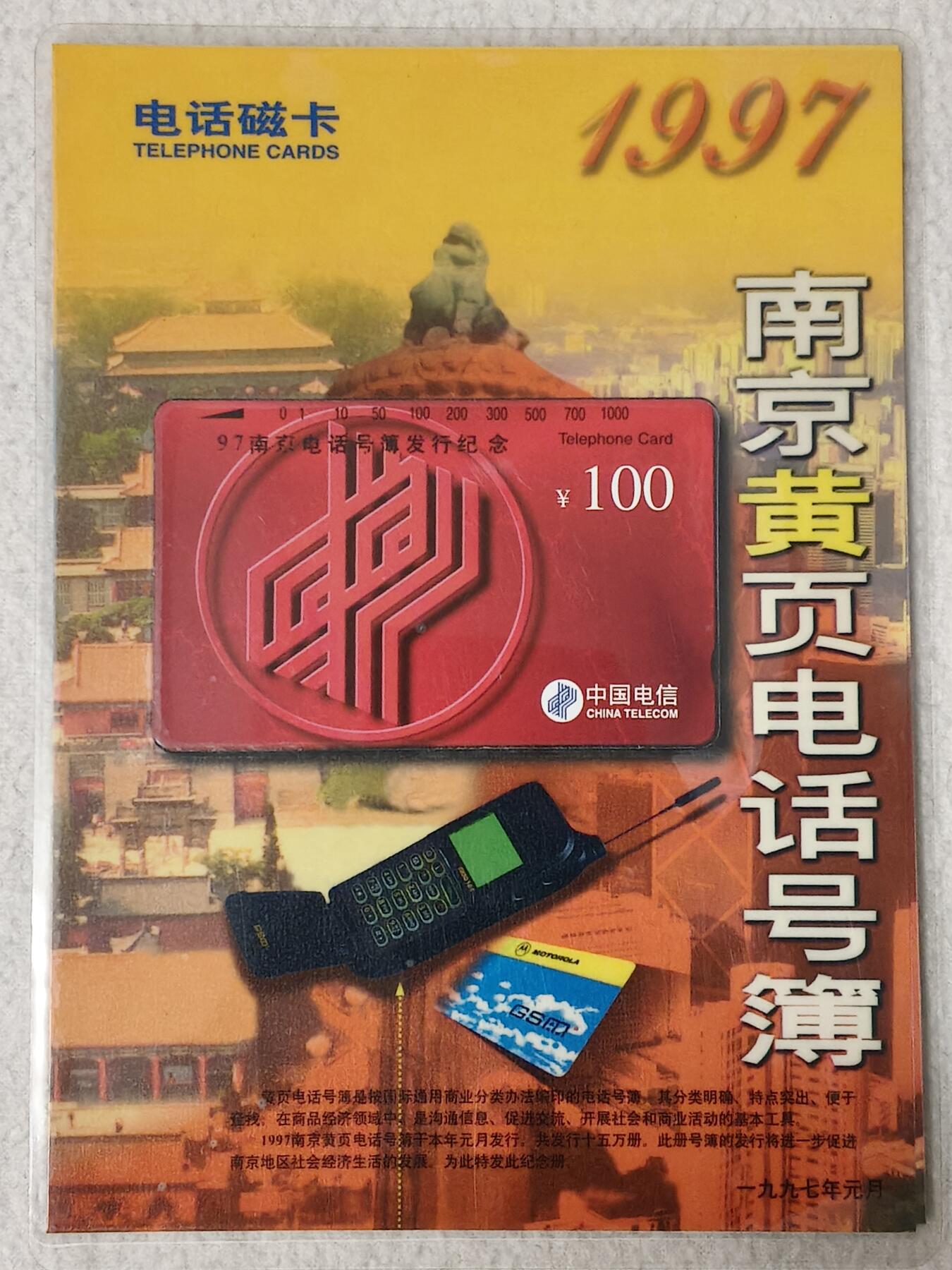 易卡拍卖第76期 97南京电话号薄加字塑封卡。（比较希少）（精品地方卡系列）。如图所示！