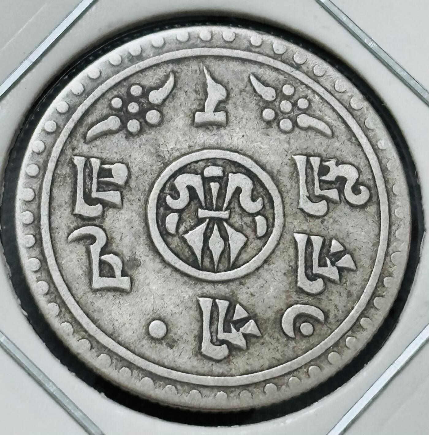 【金马踏春，泉马奔腾】2026 年新年贺岁场，（定于年初五接财神截拍）祝各位老板马到成功，马上有钱，愿岁岁平安喜乐顺遂 少见好品尼泊尔沙阿王朝时期 1/2 哈莫儿银币，细节不错