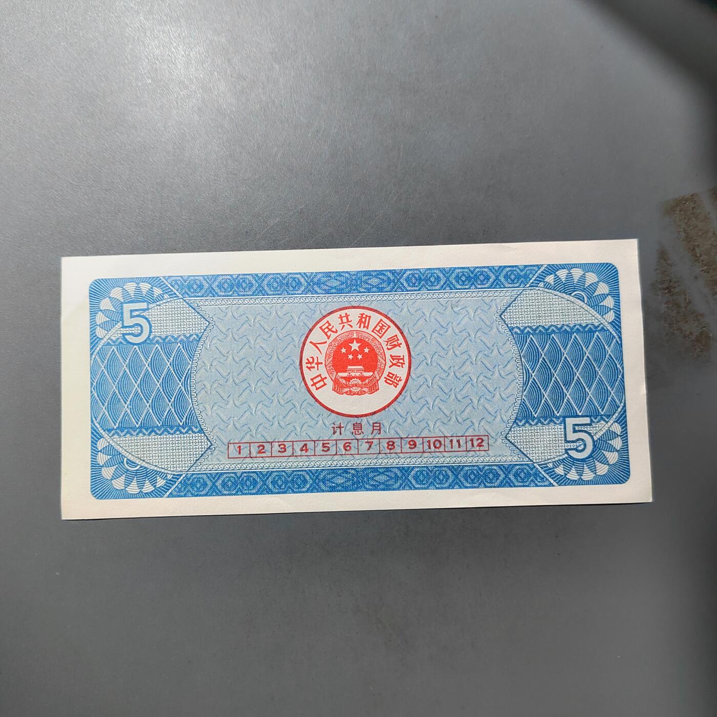 PCAI钱币  25-761  纸币小专场 国库券五元