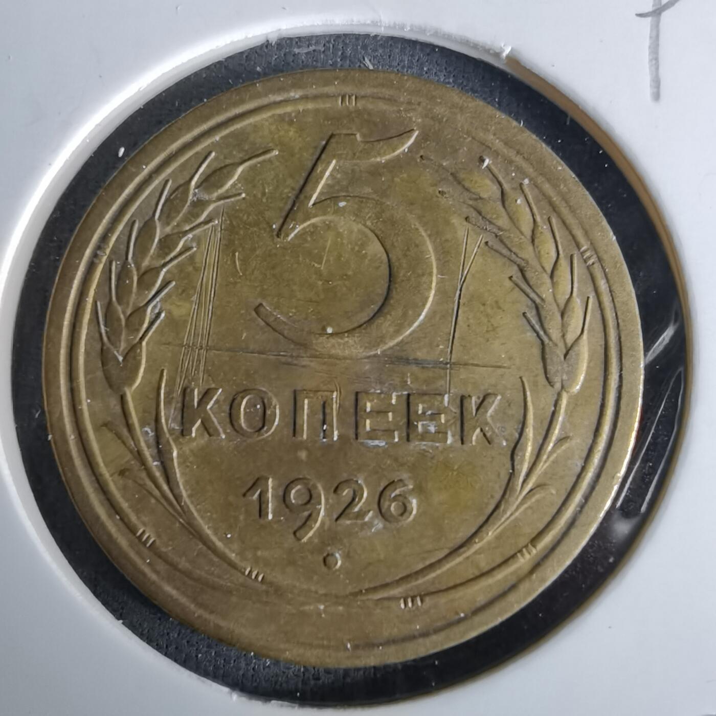 沼泽如烟--第993场 苏联1926年5戈比