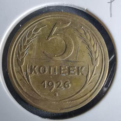 沼泽如烟--第993场 - 苏联1926年5戈比