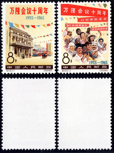 洪涛臻品批发群 精选邮票限时拍卖第1258期  - 纪110万隆会议 原胶润润亮全品 面艳背白 评级品质