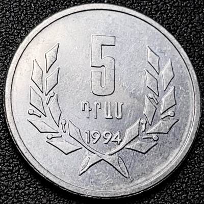 泉币菌-第192场- 除夕专场-新年快乐 本场拍品多 请提前出价（年后发货） - 原光极美 独立首版 亚美尼亚 1994年5德拉姆铝币 26.1×2mm