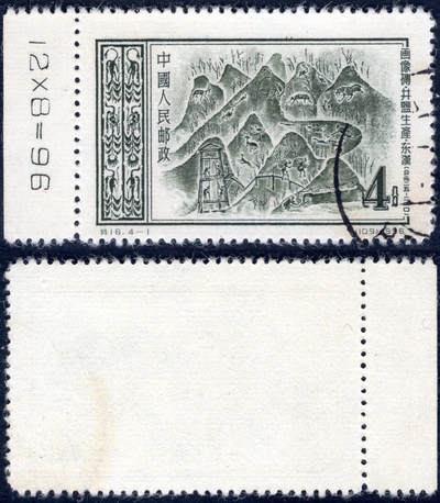 洪涛臻品批发群 精选邮票限时拍卖第1256期  - 特16 4-1 井盐生产 数字边