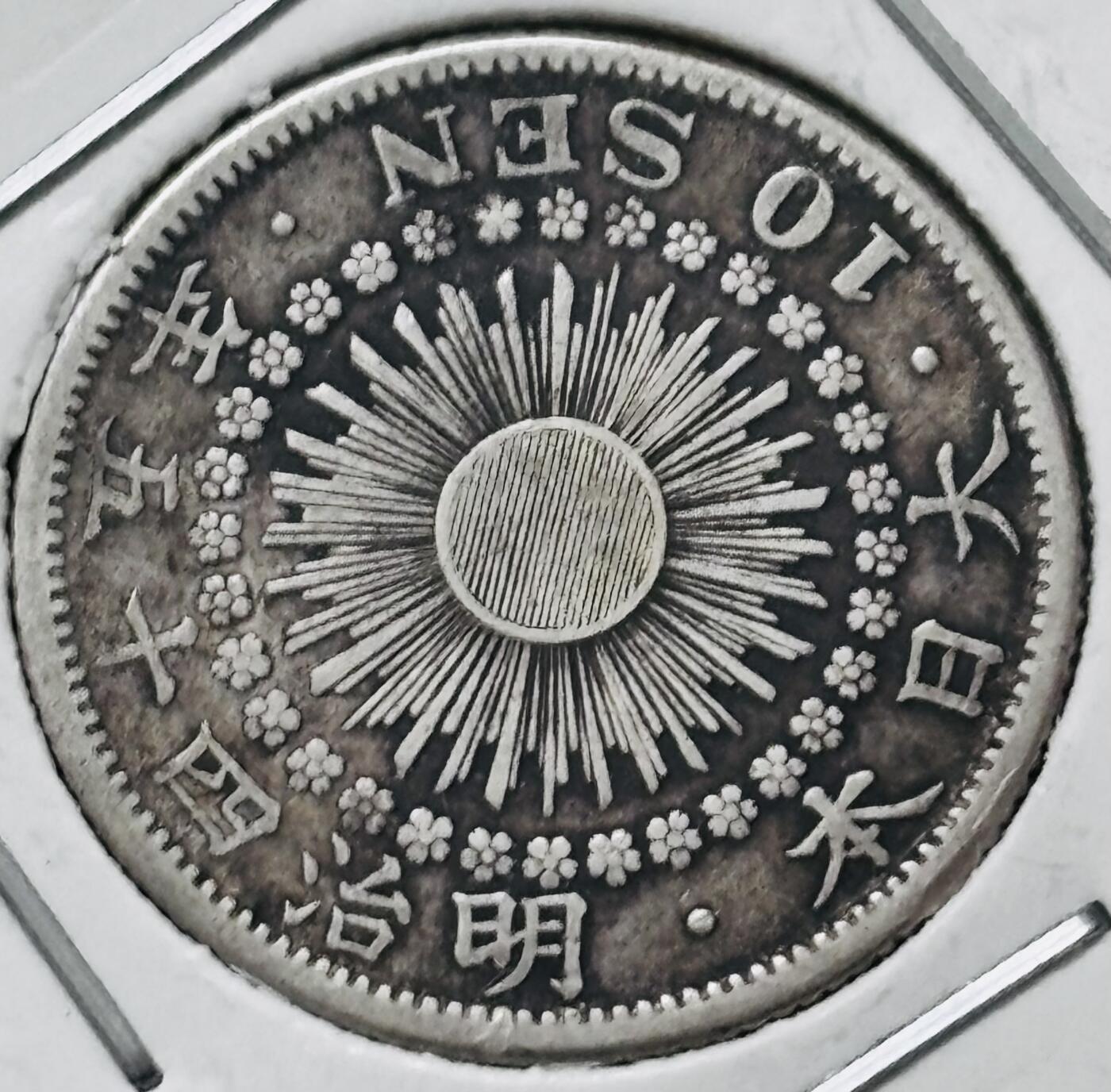 【金马踏春，泉马奔腾】2026 年新年贺岁场，（定于年初五接财神截拍）祝各位老板马到成功，马上有钱，愿岁岁平安喜乐顺遂 好品日本明治四十五年旭日十钱银币，2.2 克 720 银