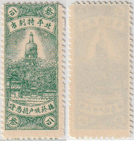 洪涛臻品批发群 精选邮票限时拍卖第1261期  北平特别市 卷烟吸户捐凭证叁分