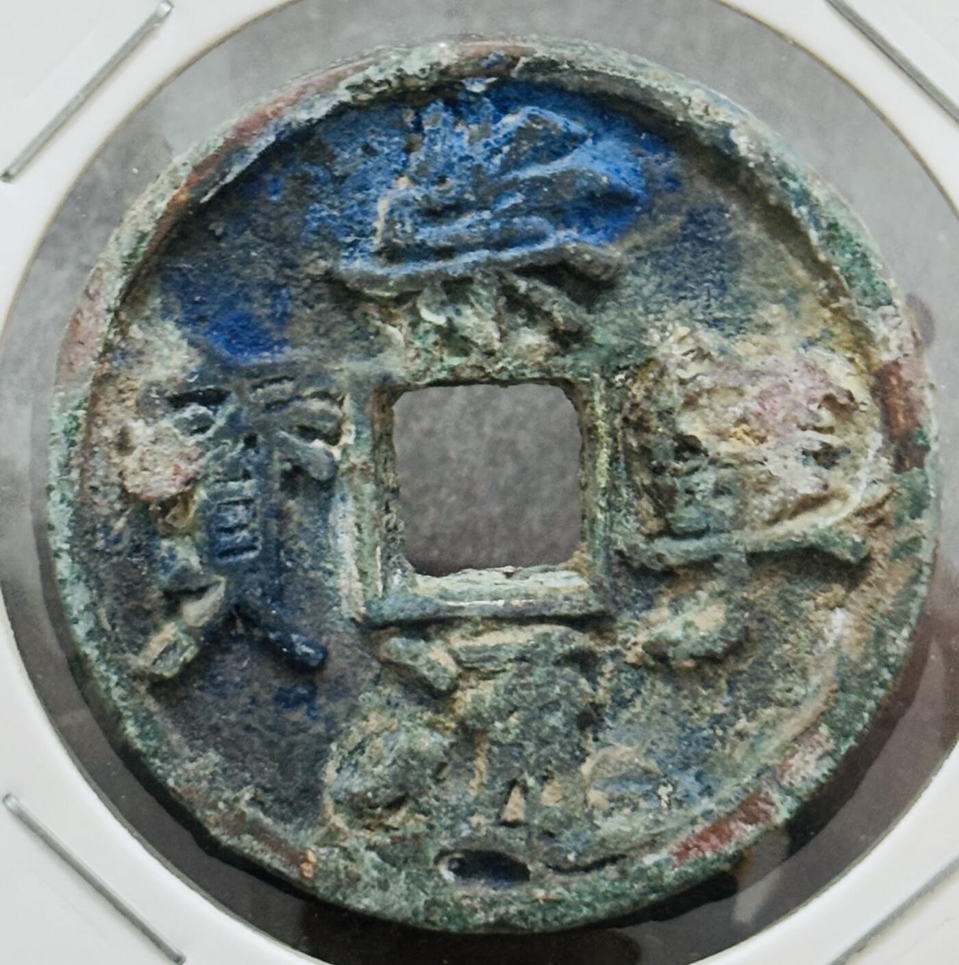 【金马踏春，泉马奔腾】2026 年新年贺岁场，（定于年初五接财神截拍）祝各位老板马到成功，马上有钱，愿岁岁平安喜乐顺遂 崇宁通宝折十 退宝隔轮 八级币 筒子开，爆蓝美锈