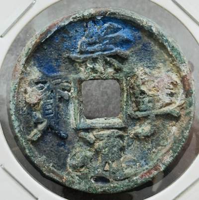 【金马踏春，泉马奔腾】2026 年新年贺岁场，（定于年初五接财神截拍）祝各位老板马到成功，马上有钱，愿岁岁平安喜乐顺遂 - 崇宁通宝折十 退宝隔轮 八级币 筒子开，爆蓝美锈