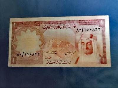 沙特阿拉伯1977年1里亚尔永恒号靓品纸币 - 沙特阿拉伯1977年1里亚尔永恒号靓品纸币