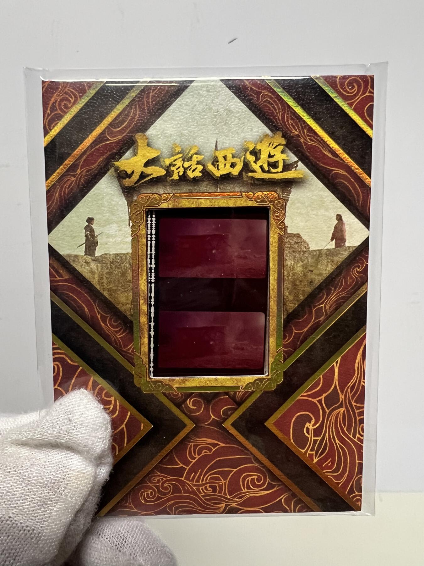 零元拍：2025 卡星时代 大话西游 30周年纪念收藏卡 胶光掠影卡 大窗 胶片实物 真实原始电影放映胶片裁剪两帧 非复刻版！经典剧照选图 每一张都是独一无二的存在！ 周星驰 朱茵 莫文蔚 蔡少芬 吴孟达 刘镇伟 等～