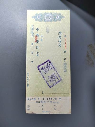 PCAI钱币  19-755  纸币小专场 - 中央银行支票