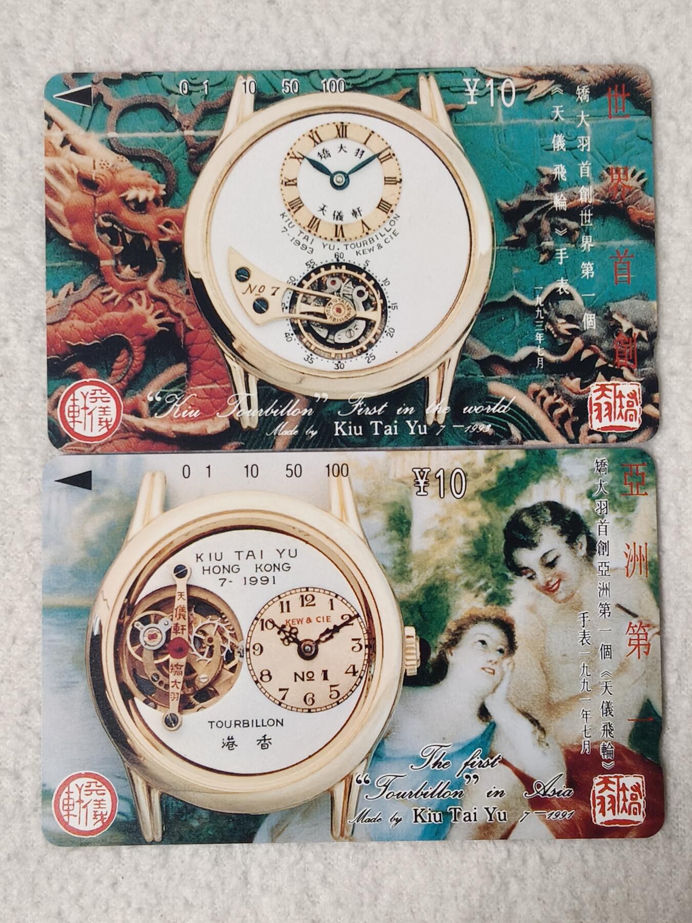 易卡拍卖第76期 江苏：乔大羽钟表2枚。（精品地方卡系列）易卡五星⭐️标。如图所示！