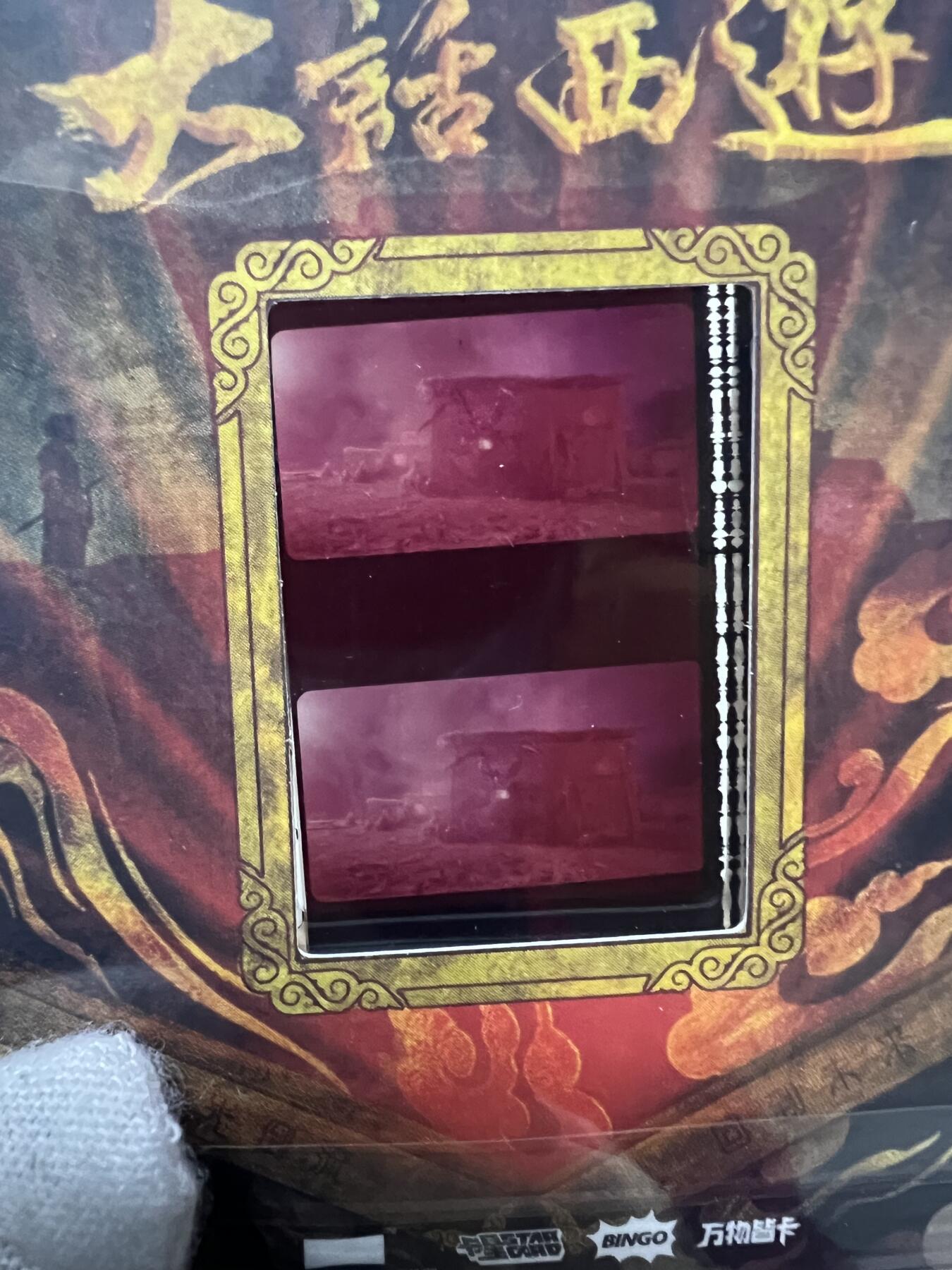 零元拍：2025 卡星时代 大话西游 30周年纪念收藏卡 胶光掠影卡 大窗 胶片实物 真实原始电影放映胶片裁剪两帧 非复刻版！经典剧照选图 每一张都是独一无二的存在！ 周星驰 朱茵 莫文蔚 蔡少芬 吴孟达 刘镇伟 等～