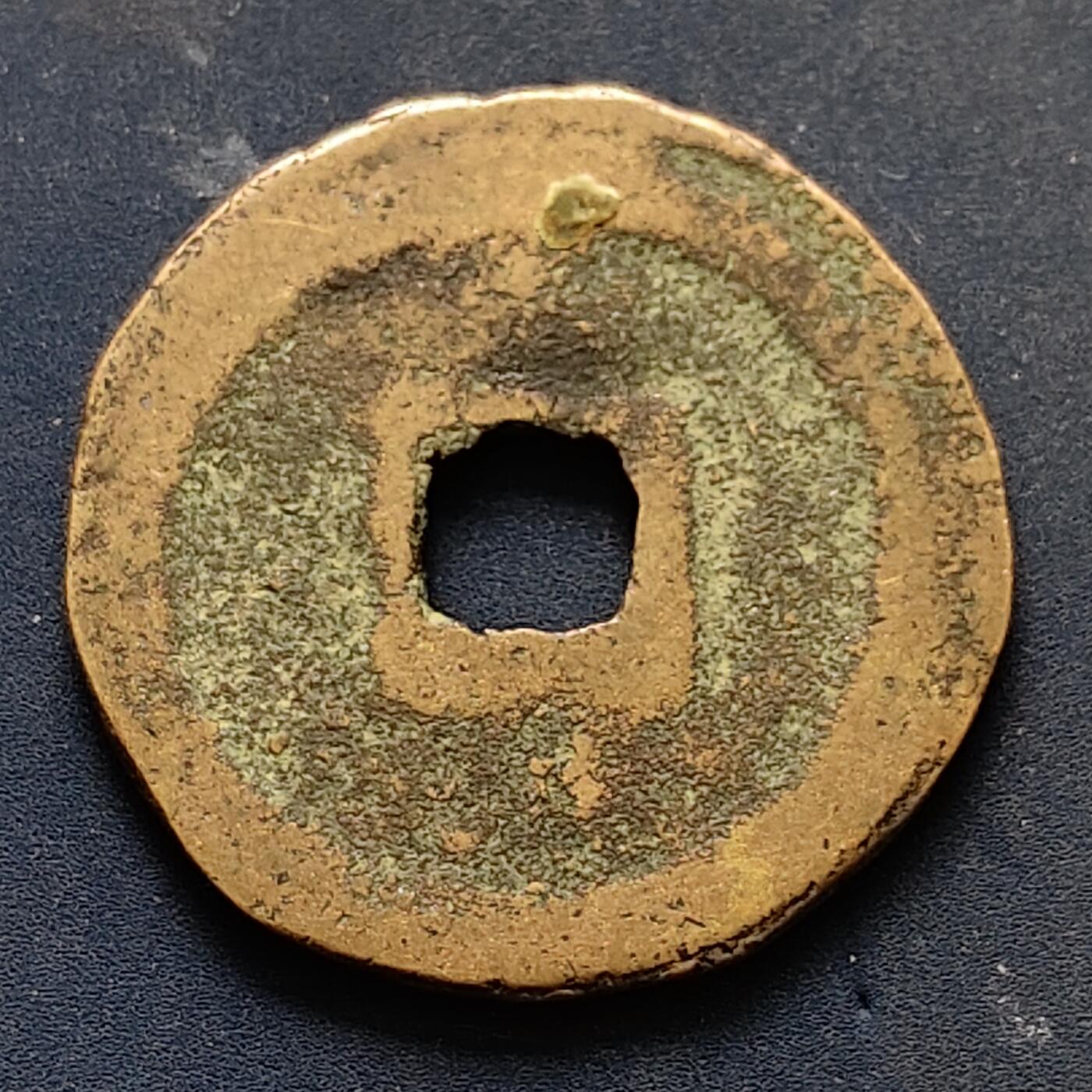 【全场包邮】纯粹捡漏拍502场 【古钱】中国宋政和通宝铜钱