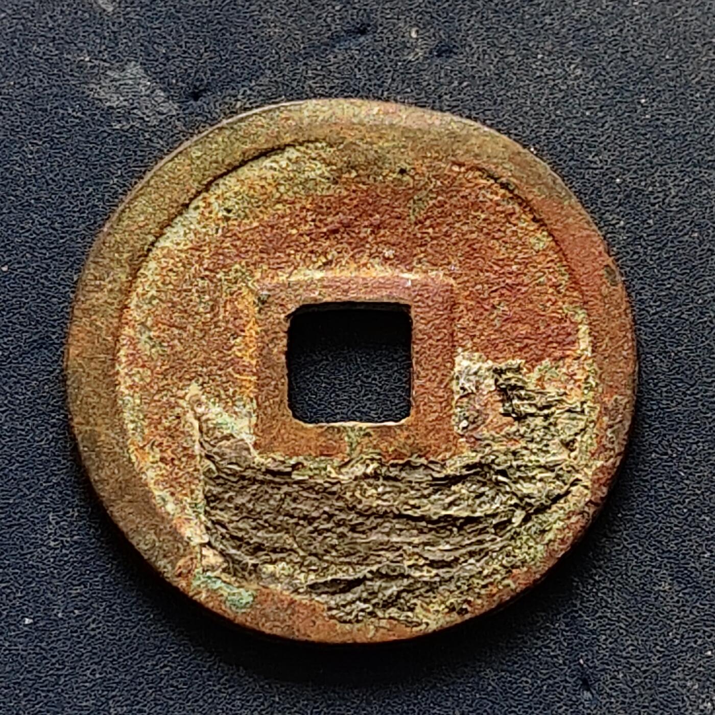 【全场包邮】纯粹捡漏拍502场 【古钱】中国金正隆元宝铜钱