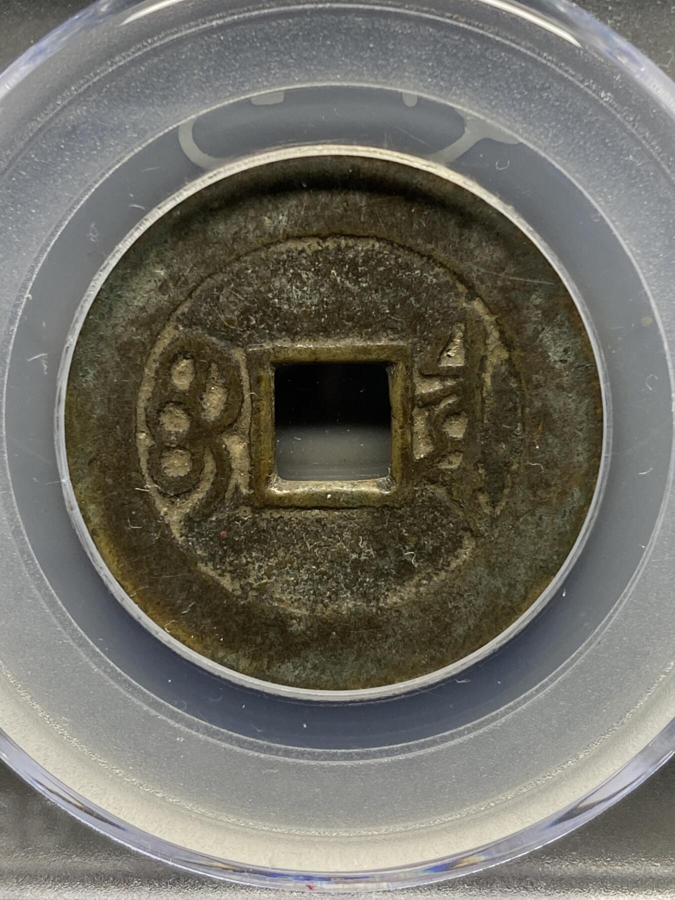 古钱币专场 康熙通宝