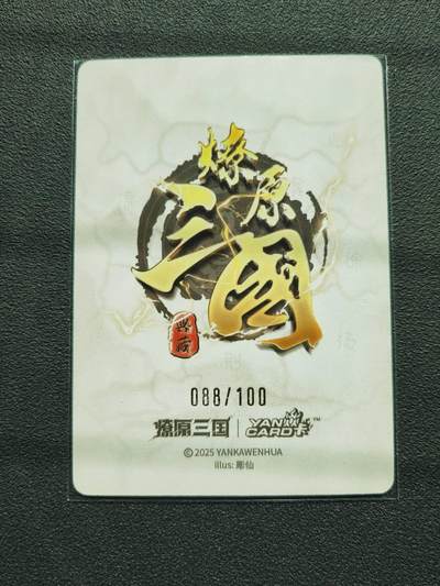 阳大大卡牌拍卖第103期（持续收拍品，周五晚上九点截拍，进群福利早知道） 【裸卡】焱卡文化 燎原三国 龙骧虎跃 彫仙 吕布 限编088/100