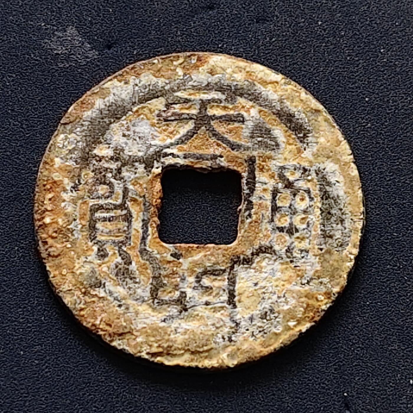 【全场包邮】纯粹捡漏拍502场 【古钱】越南后黎朝天兴通宝铜钱