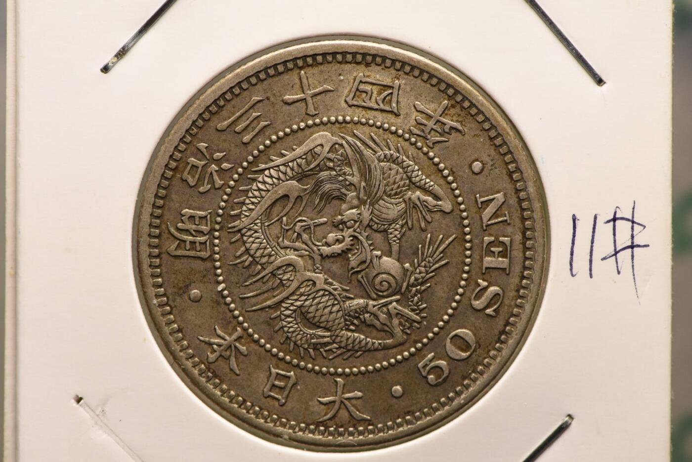 明治三十四年龙五十钱